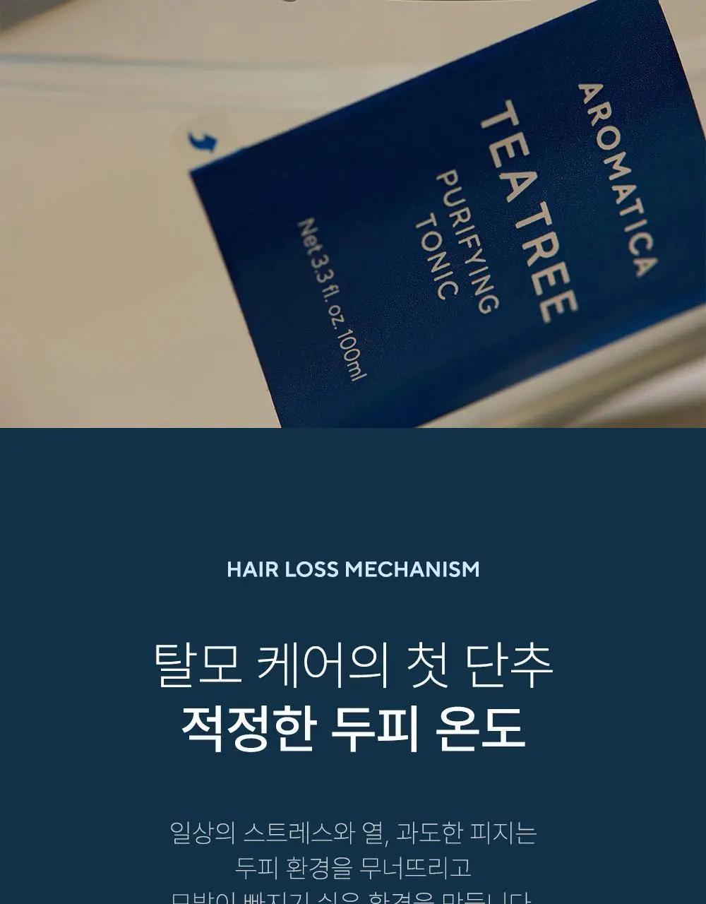 [두피쿨링/탈모증상완화] 아로마티카 티트리 퓨리파잉 토닉 100ml (단품/더블기획) 상세페이지 8